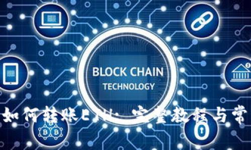 MetaMask如何转账ETH: 完整教程与常见问题解答