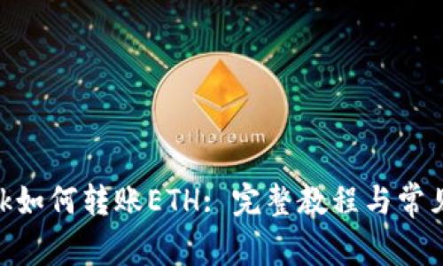 MetaMask如何转账ETH: 完整教程与常见问题解答