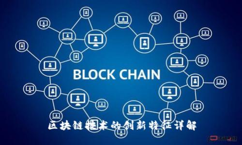 区块链技术的创新特征详解