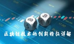 区块链技术的创新特征详