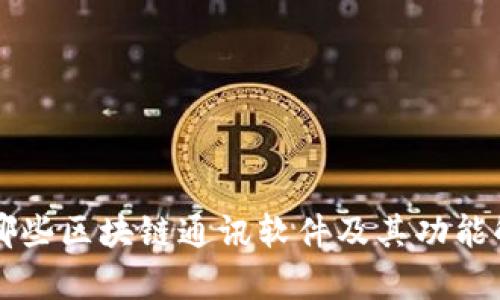 有哪些区块链通讯软件及其功能解析