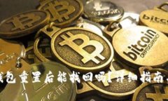 : 小狐狸钱包重置后能找回