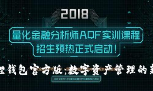 小狐狸钱包官方版：数字资产管理的新选择