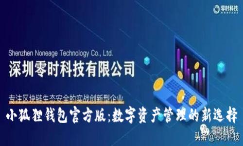 小狐狸钱包官方版：数字资产管理的新选择