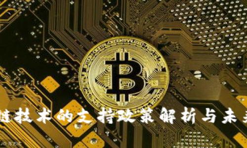 区块链技术的支持政策解析与未来展望