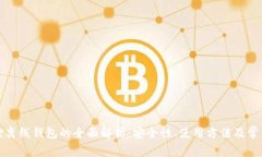 小狐狸离线钱包的全面解