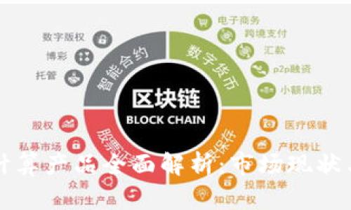 区块链云计算产品全面解析：市场现状与未来发展