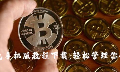 小狐狸钱包手机版教程下载：轻松管理你的数字资产