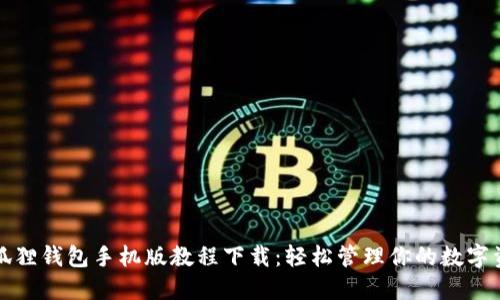 小狐狸钱包手机版教程下载：轻松管理你的数字资产