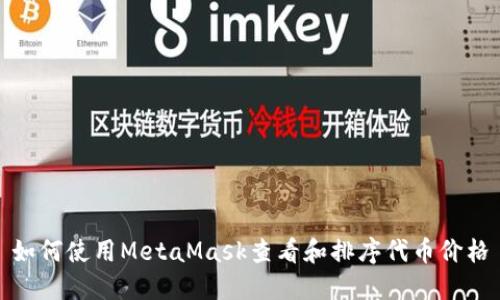 如何使用MetaMask查看和排序代币价格