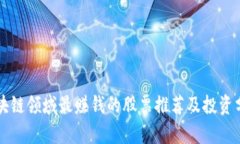 区块链领域最赚钱的股票