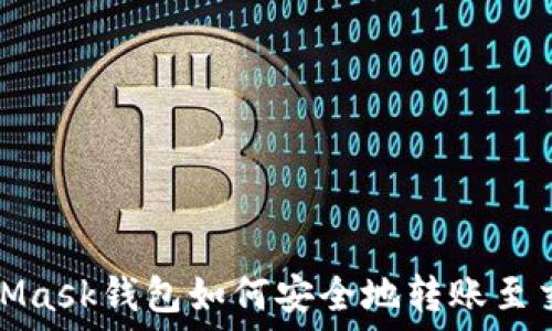   
MetaMask钱包如何安全地转账至交易所