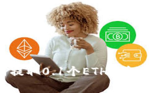 小狐狸钱包如何提取0.1个ETH？详细步骤和注意事项