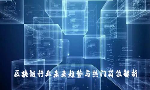 区块链行业未来趋势与热门岗位解析