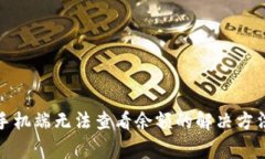 小狐狸钱包手机端无法查