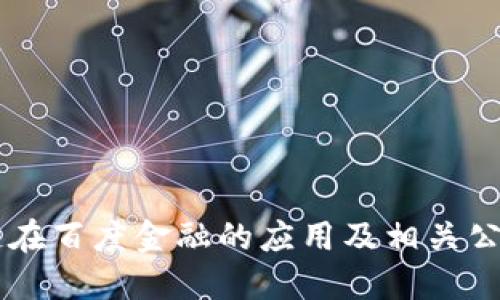 区块链在百度金融的应用及相关公司一览