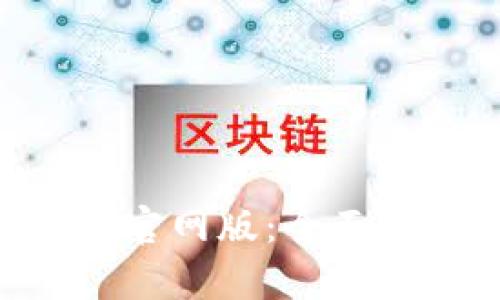小狐狸钱包APP官网版：全面解析与使用指南