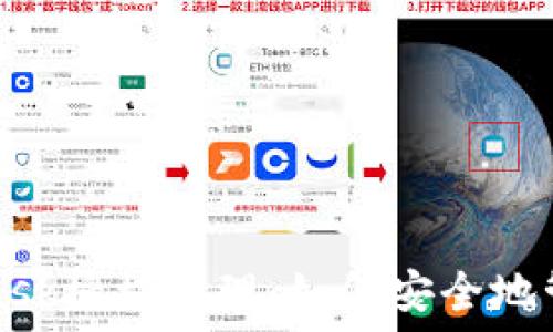   
深入了解MetaMask授权管理：如何安全地管理你的数字资产