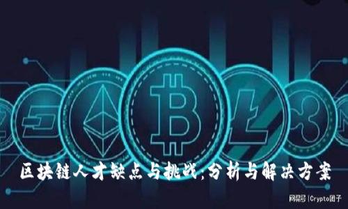区块链人才缺点与挑战：分析与解决方案