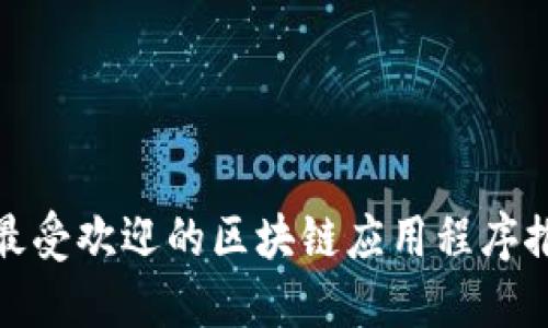 : 最受欢迎的区块链应用程序推荐