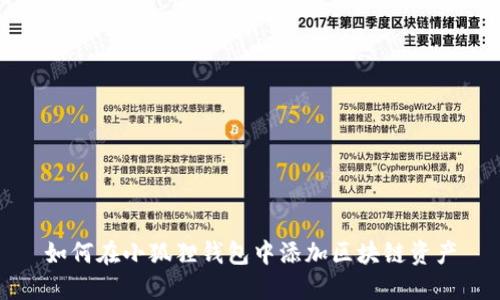 如何在小狐狸钱包中添加区块链资产