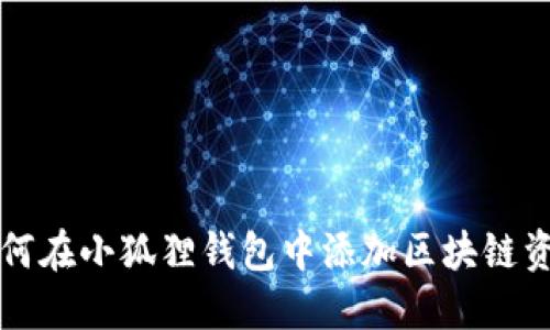 如何在小狐狸钱包中添加区块链资产