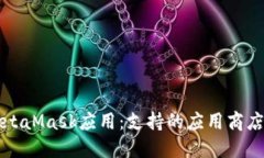 如何找到MetaMask应用：支持