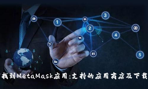 如何找到MetaMask应用：支持的应用商店及下载指南