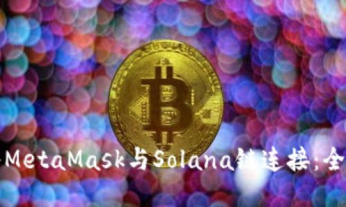 如何将MetaMask与Solana链连接：全面指南