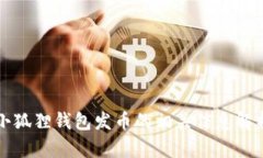 小狐狸钱包发币的相关信