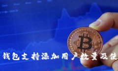 小狐狸钱包支持添加用户