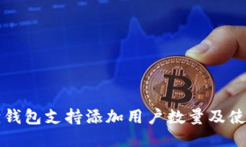 小狐狸钱包支持添加用户数量及使用指南