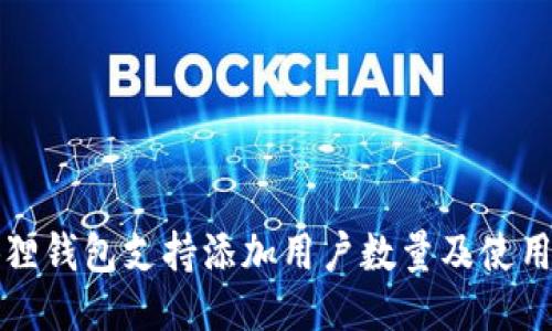 小狐狸钱包支持添加用户数量及使用指南