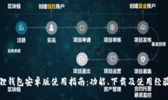 小狐狸钱包安卓版使用指