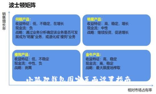 小狐狸钱包固定页面设置指南