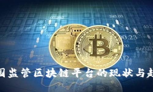 各国监管区块链平台的现状与趋势