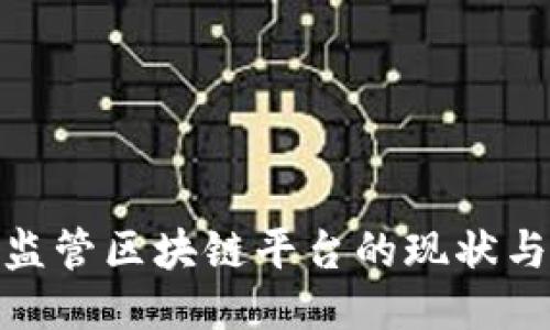 各国监管区块链平台的现状与趋势