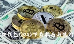 小狐狸钱包(iOS)下载指南与