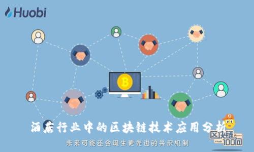 酒店行业中的区块链技术应用分析
