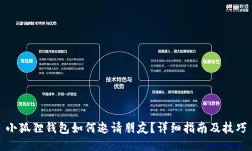 小狐狸钱包如何邀请朋友？详细指南及技巧