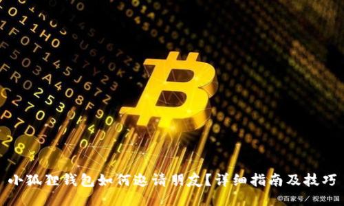 小狐狸钱包如何邀请朋友？详细指南及技巧