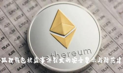 小狐狸钱包被盗事件引发的安全警示与防范建议