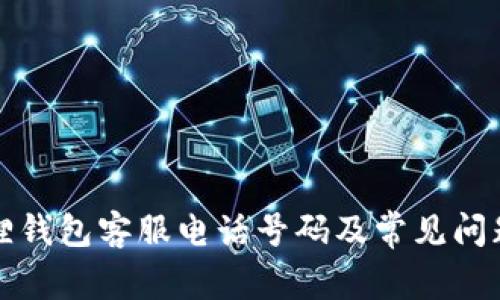 小狐狸钱包客服电话号码及常见问题解答