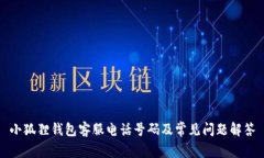 小狐狸钱包客服电话号码