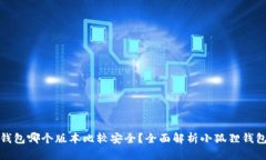 小狐狸钱包哪个版本比较