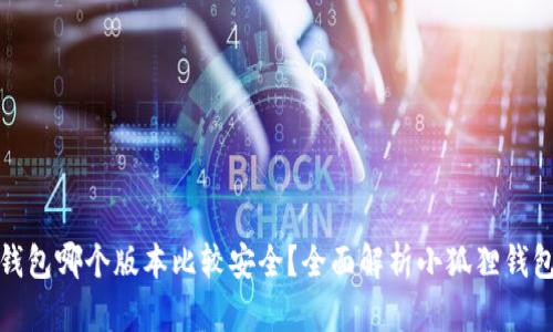 小狐狸钱包哪个版本比较安全？全面解析小狐狸钱包安全性