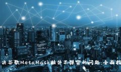 解决谷歌MetaMask插件不弹窗