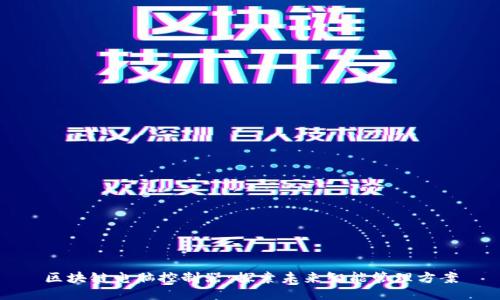 区块链电脑控制器：探索未来智能管理方案