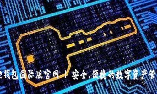 小狐狸钱包国际版官网 | 安全、便捷的数字资产管理平台