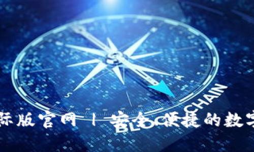 小狐狸钱包国际版官网 | 安全、便捷的数字资产管理平台